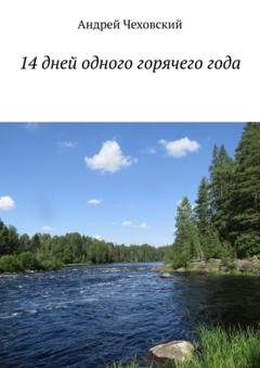 Обложка книги «14 дней одного горячего года» — Андрей Чеховский