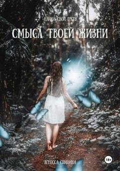 Обложка книги «Смысл твоей жизни» — Агнесса Спицина