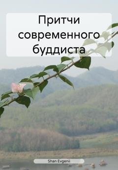 Обложка книги «Притчи современного буддиста» — Evgenii Shan