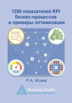 Обложка книги «1200 показателей KPI бизнес-процессов  и примеры оптимизации» — Роман Исаев