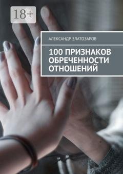 Обложка книги «100 признаков обреченности отношений» — Александр Златозаров