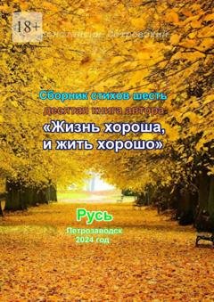 Обложка книги «Сборник стихотворений «Жизнь хороша и жить хорошо»» — Константин Юрьевич Островский