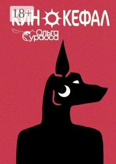 Обложка книги «Кинокефал» — Ольга Сураоса