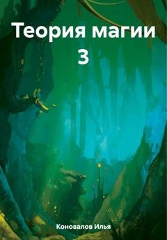 Обложка книги «Теория магии 3» — Илья Коновалов