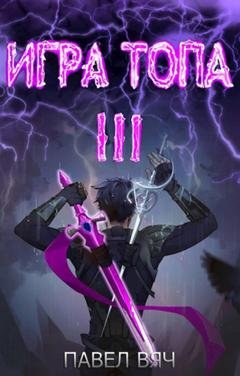 Обложка книги «Игра топа. Революция» — Павел Вяч