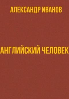 Обложка книги «Английский человек» — Александр Иванович Иванов