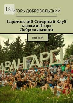 Обложка книги «Саратовский Сигарный Клуб глазами Игоря Добровольского. Год 2021» — Игорь Добровольский