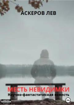 Обложка книги «Месть Невидимки» — Лев Аскеров