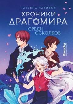 Обложка книги «Хроники Драгомира. Книга 3. Среди осколков» — Татьяна Лакизюк