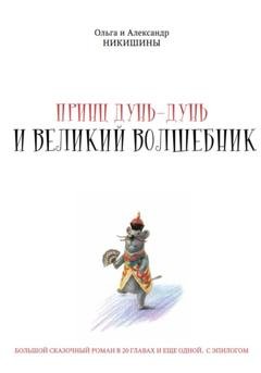 Обложка книги «Принц Дунь-Дунь и великий волшебник» — Александр Викторович Никишин