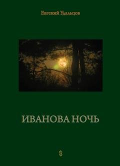 Обложка книги «Иванова ночь» — Евгений Удальцов