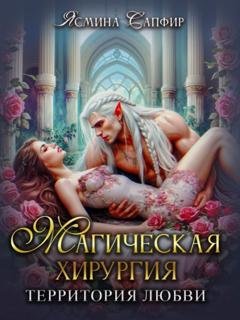 Обложка книги «Магическая хирургия. Территория любви» — Ясмина Сапфир