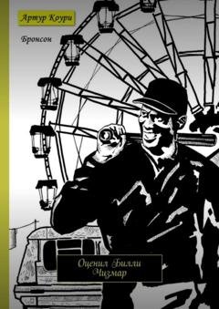 Обложка книги «Бронсон. Оценил Билли Чизмар» — Артур Коури