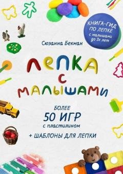 Обложка книги «Лепка с малышами» — Сюзанна Бекман