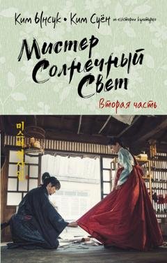 Обложка книги «Мистер Солнечный Свет. Вторая часть» — Ким Ынсук
