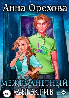 Обложка книги «Межпланетный детектив. Трилогия» — Анна Орехова