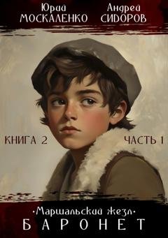 Обложка книги «Баронет. Книга 2. Часть 1» — Андрей Сидоров