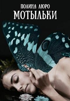 Обложка книги «Мотыльки» — Полина Люро