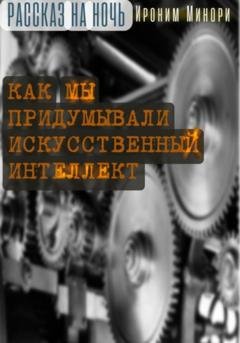 Обложка книги «Как мы придумывали искусственный интеллект» — Ироним Минори
