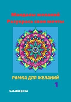 Обложка книги «Мандалы желаний. Разукрась свои мечты» — Светлана Анатольевна Аверина