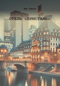 Обложка книги «Отель «Пристань»» — Ник Перов