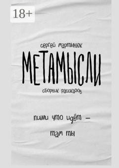 Обложка книги «Метамысли. Сборник рассказов» — Сергей Мартынюк