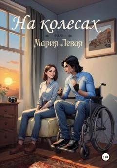 Обложка книги «На колесах» — Мария Игоревна Левая
