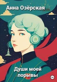 Обложка книги «Души моей порывы» — Анна Озёрская