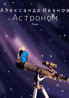 Обложка книги «Астроном» — Александр Иванович Иванов
