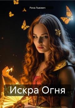 Обложка книги «Искра Огня» — Рина Львович