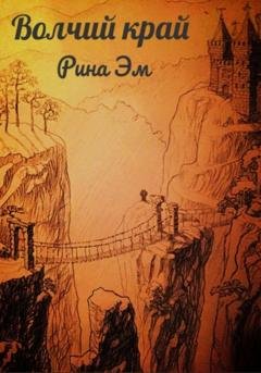 Обложка книги «Волчий край» — Рина Эм