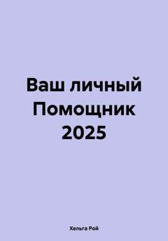 Обложка книги «Ваш личный Помощник 2025» — Хельга Рой