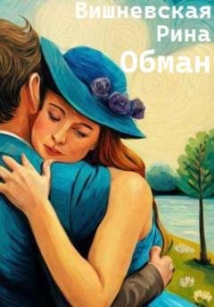 Обложка книги «Обман» — Рина Вишневская