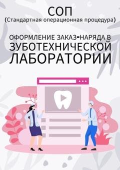 Обложка книги «Оформление заказ-наряда в зуботехнической лаборатории» — Людмила Васильева