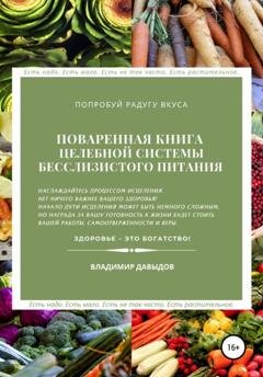 Обложка книги «Поваренная книга целебной системы бесслизистого питания» — Владимир Давыдов