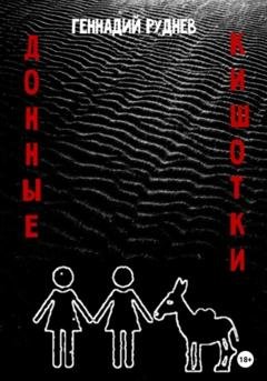 Обложка книги «Донные Кишотки» — Геннадий Владимирович Руднев
