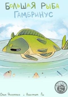 Обложка книги «Большая рыба Гамбринус» — Ольга Расколенко