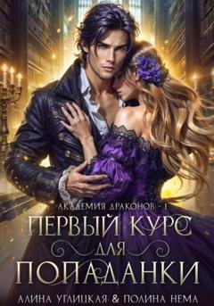 Обложка книги «Первый курс для попаданки» — Алина Углицкая