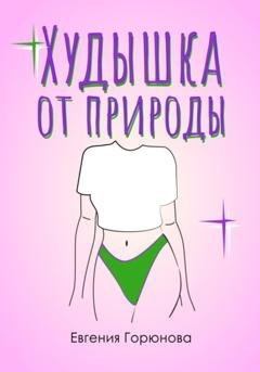 Обложка книги «Худышка от природы» — Евгения Анатольевна Горюнова