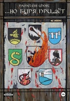Обложка книги «…Но Буря Придёт» — Nameless Ghost