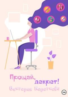 Обложка книги «Прощай, декрет!» — Виктория Короткова
