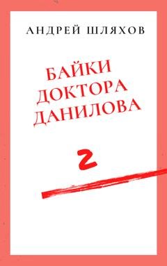 Обложка книги «Байки доктора Данилова 2» — Андрей Шляхов