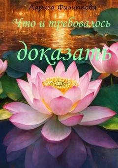 Обложка книги «Что и требовалось доказать» — Лариса Филиппова
