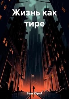 Обложка книги «Жизнь как тире» — Юрий Белк