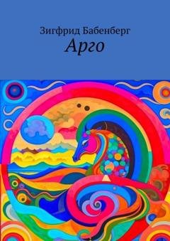 Обложка книги «Арго» — Зигфрид Бабенберг