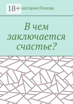 Обложка книги «В чем заключается счастье?» — Виктория Попова