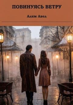 Обложка книги «Повинуясь ветру» — Алим Авел