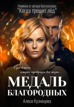 Обложка книги «Медаль благородных» — Алеся Кузнецова