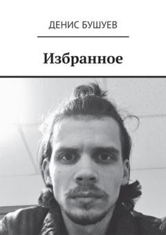Обложка книги «Избранное» — Денис Бушуев