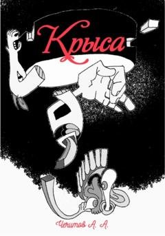 Обложка книги «Крыса» — Александр Александрович Чечитов